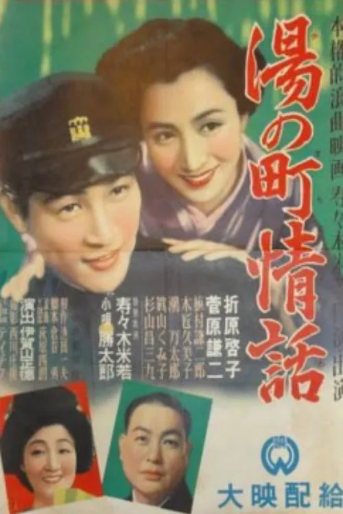 Yu no machi jōwa