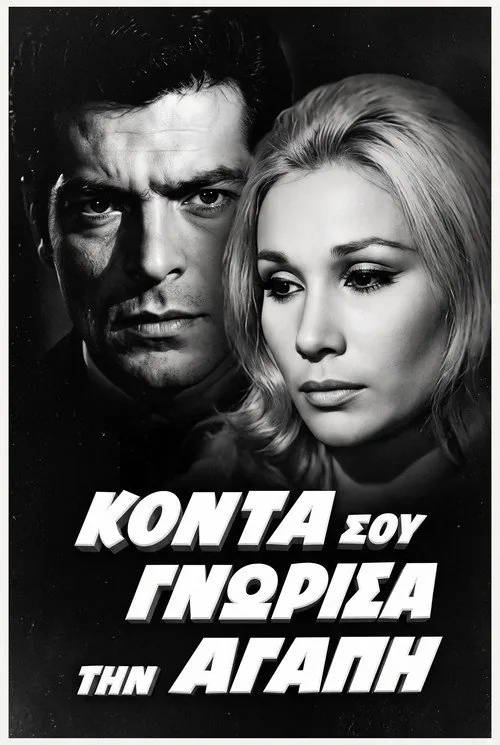 Κοντά σου γνώρισα την αγάπη