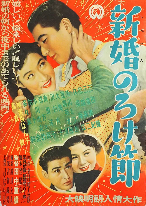 Shinkon noroke bushi
