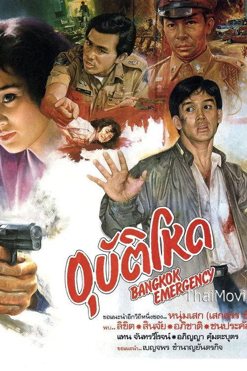Bangkok Emergency อุบัติโหด