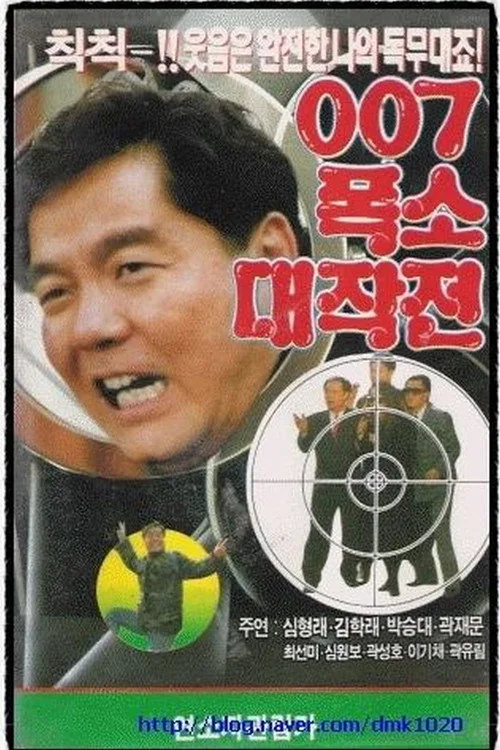 007 Laughing Operation