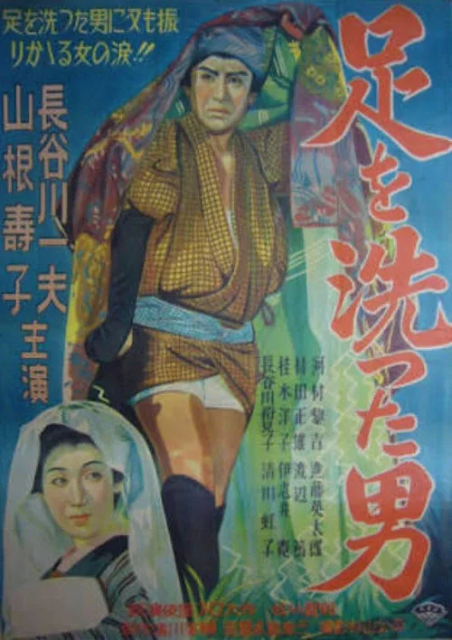 Ashi o aratta otoko