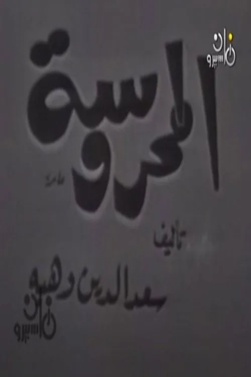 المحروسة