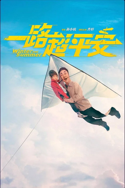 一路超平安