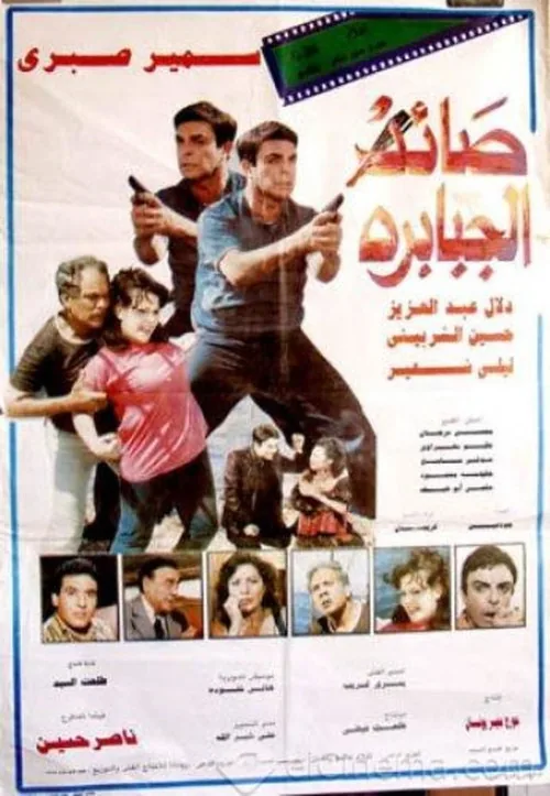 صائد الجبابرة