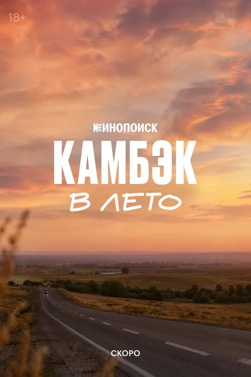 Камбэк. В лето
