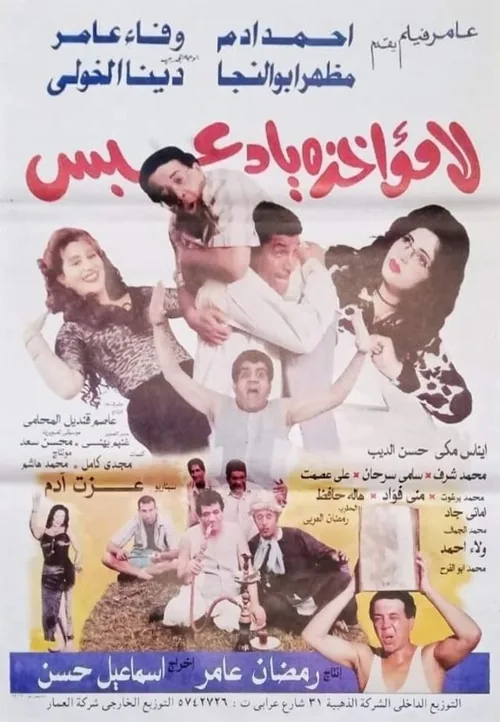 لا مؤاخذة يا دعيس