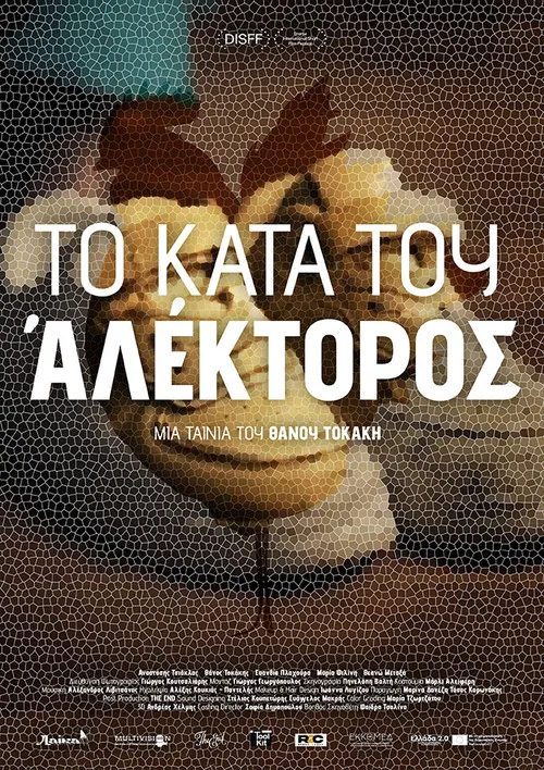 Το Κατά του Αλέκτορος