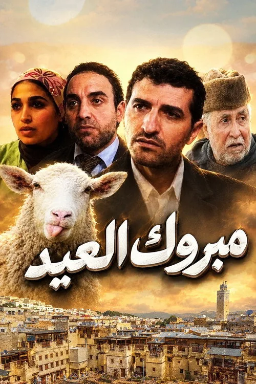 مبروك العيد