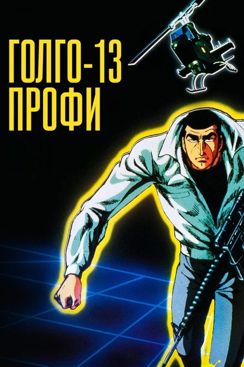 Golgo 13: The Professional