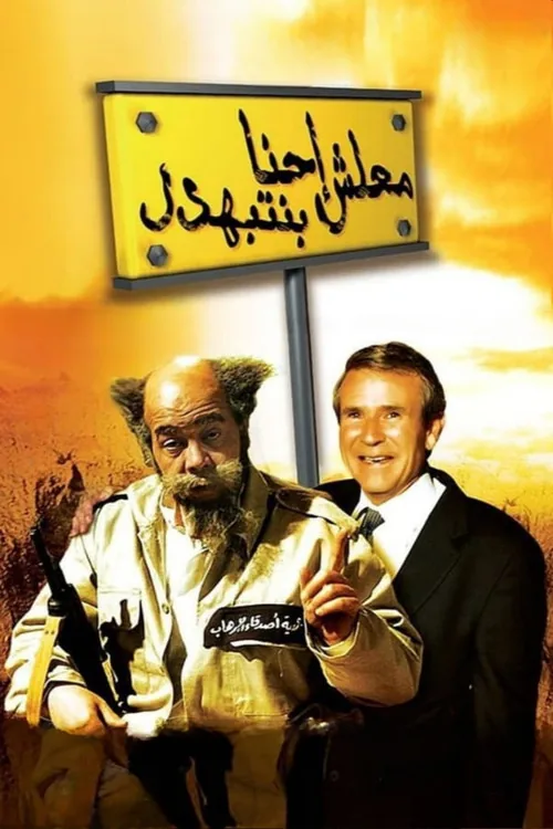 Ma'lesh Ehna Bnetbahdel