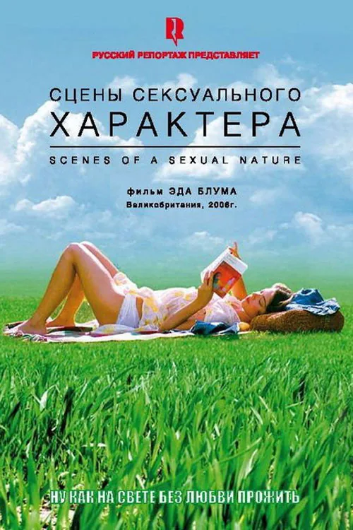 Scenes of a Sexual Nature