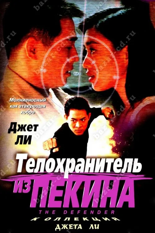 The Bodyguard from Beijing