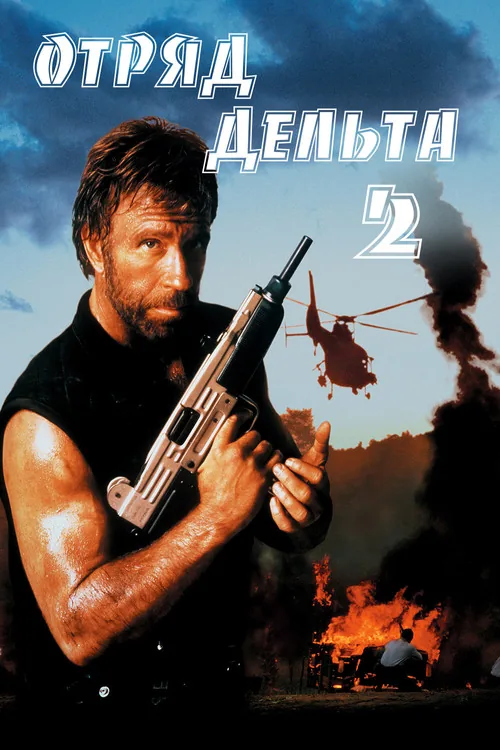 Delta Force 2: The Colombian Connection