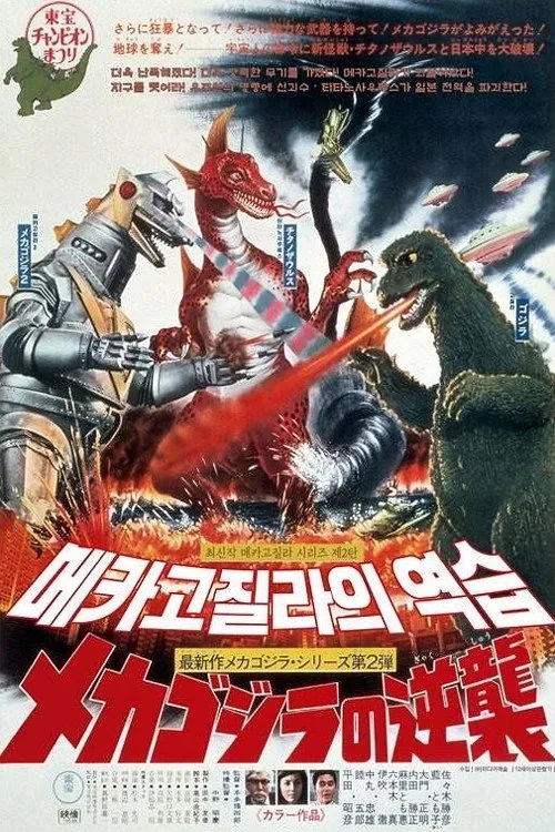 Terror of Mechagodzilla