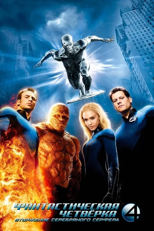 Fantastic Four: Rise of the Silver Surfer