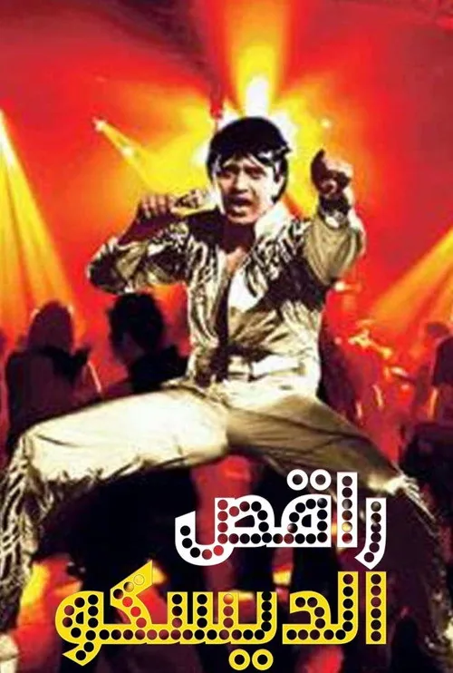 Disco Dancer