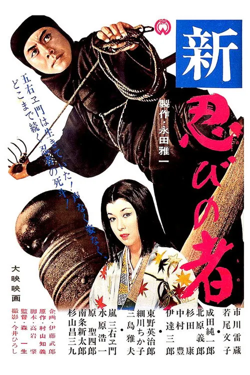 Shinobi no Mono 3: Resurrection