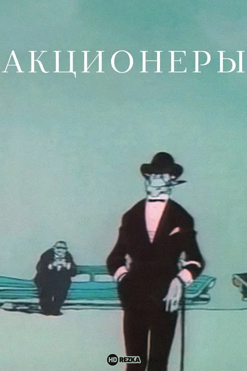 Акционеры