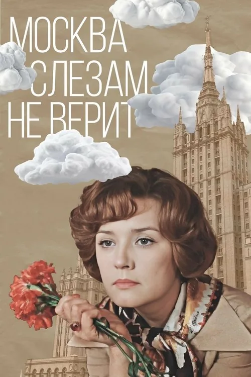 Moscow Does Not Believe in Tears