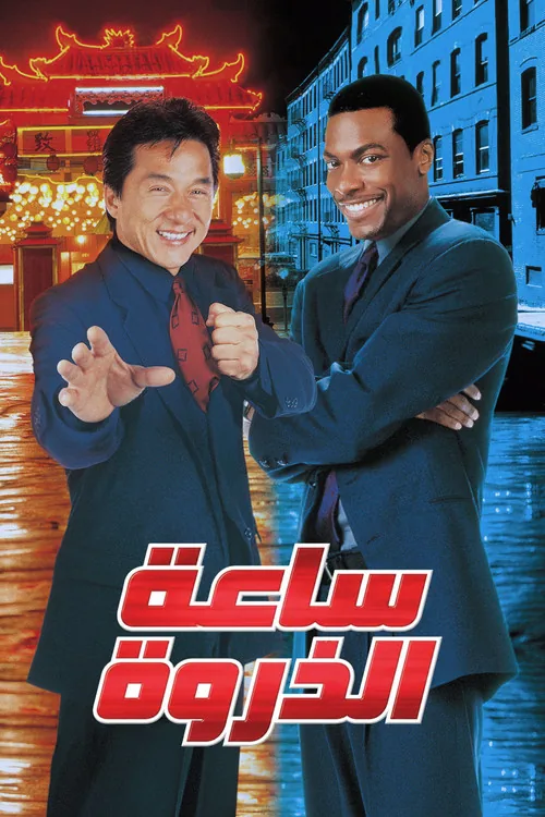 Rush Hour