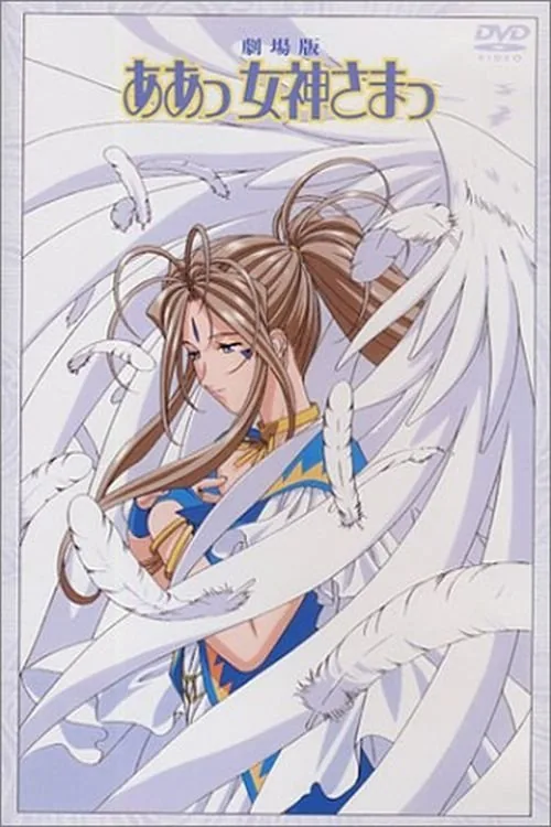 Ah! My Goddess: The Movie