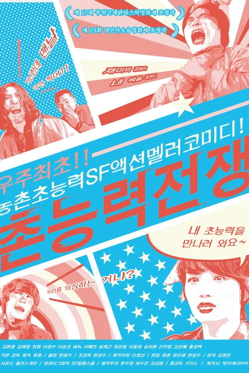 촌능력전쟁