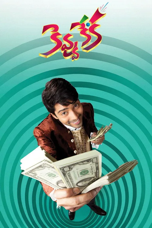 కెవ్వు కేక