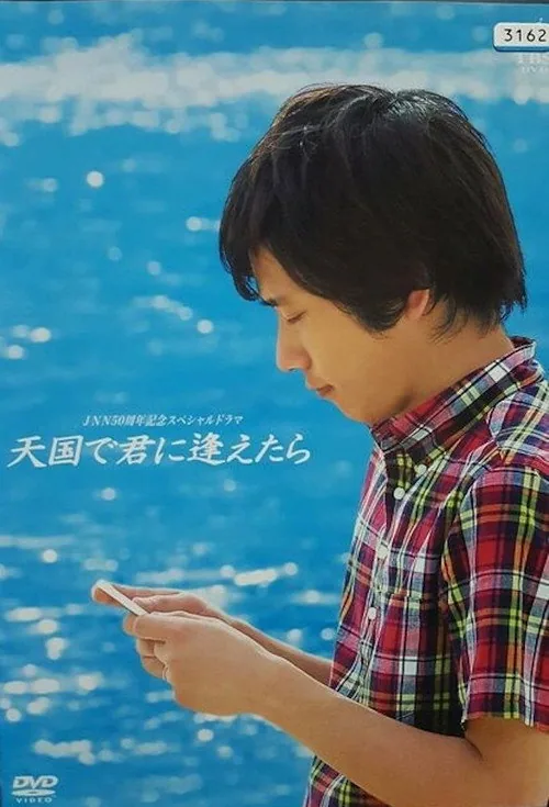 Tengoku de Kimi ni Aetara