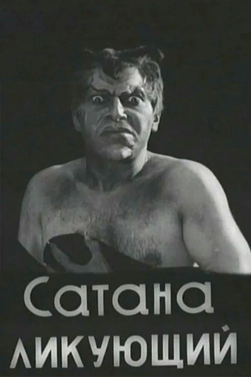 Сатана ликующий