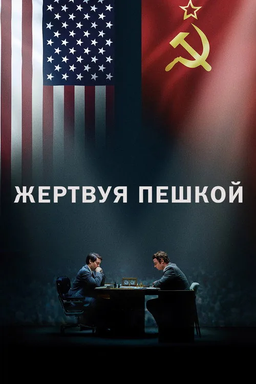 Pawn Sacrifice