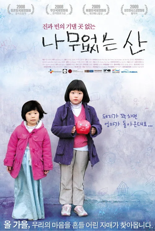 나무없는 산