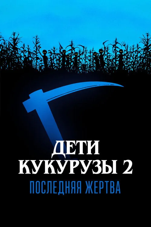 Children of the Corn II: The Final Sacrifice