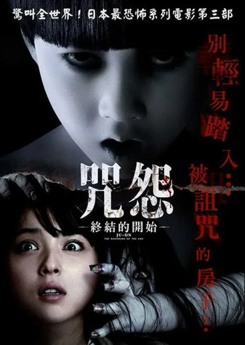 Ju-on: The Beginning of the End