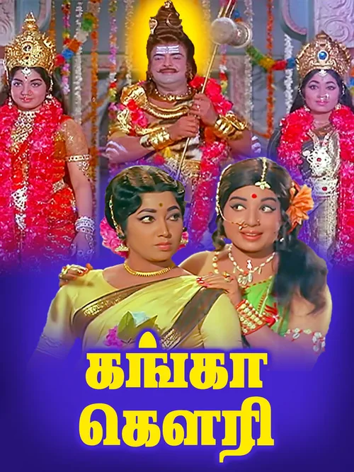 கங்கா கௌரி