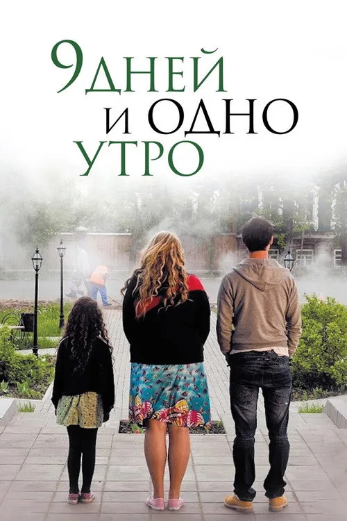 9 дней и одно утро