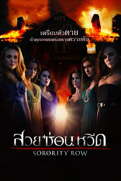 Sorority Row