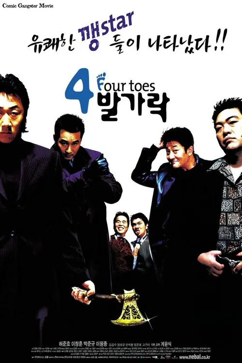 4발가락