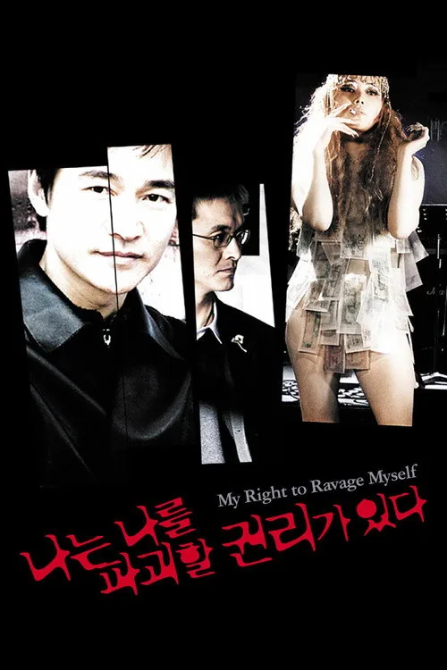 나는 나를 파괴할 권리가 있다