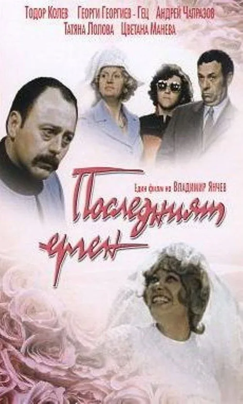 The Last Bachelor