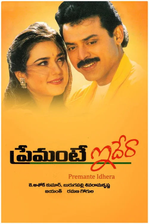 ప్రేమంటే ఇదేరా