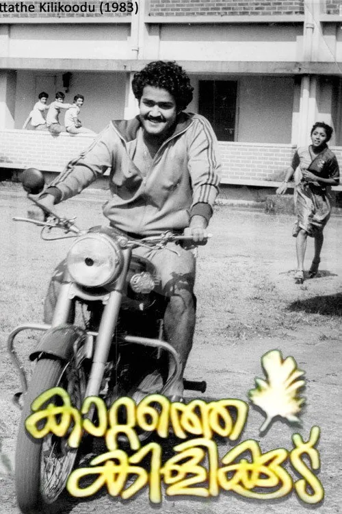 കാറ്റത്തെ കിളിക്കൂട്