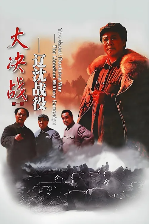 Decisive Engagement: The Liaoxi Shenyang Campaign
