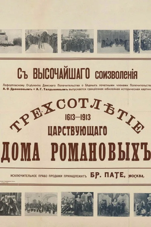 Трёхсотлетие царствования дома Романовых (1613—1913)