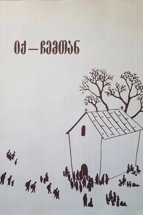 იქ, ჩემთან