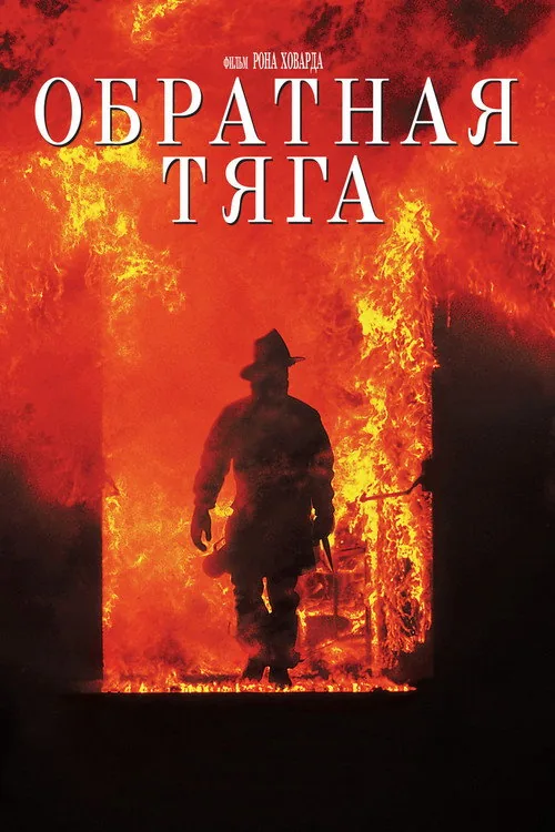 Backdraft