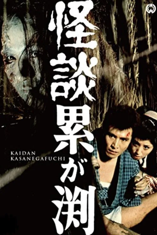 Ghost of Kasane Swamp