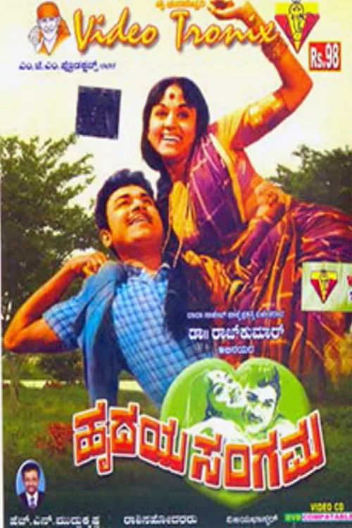 ಹೃದಯ ಸಂಗಮ