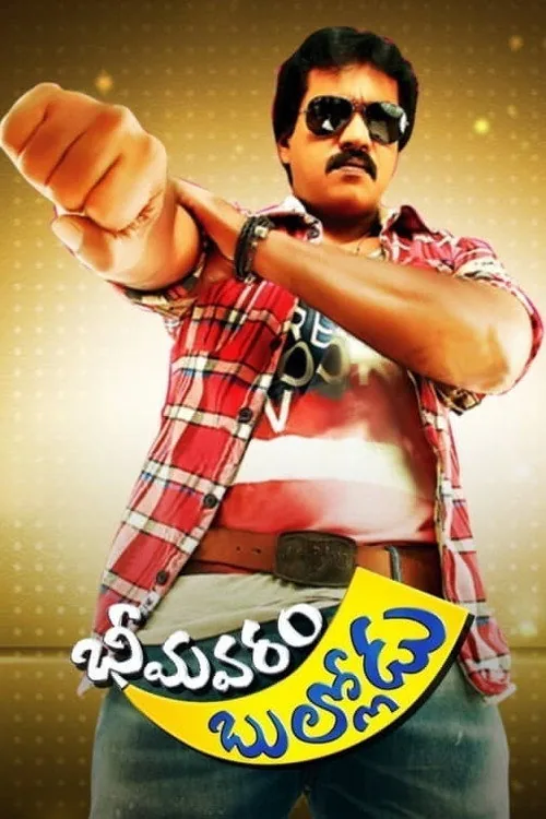 Bhimavaram Bullodu