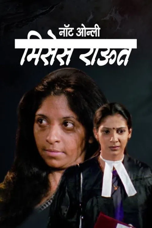 नॉट ओन्ली मिसेस राऊत